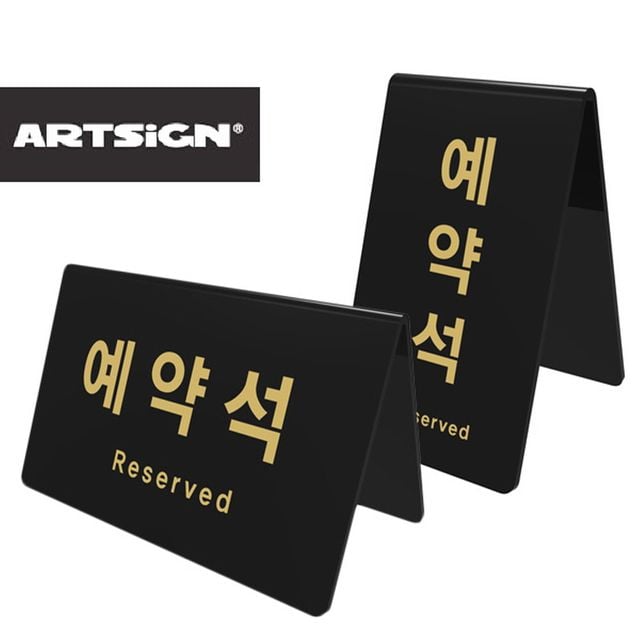 검정아크릴 양면 예약표시 예약석 테이블사인 예