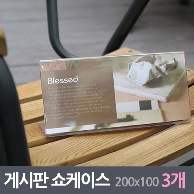 아크릴게시판 쇼케이스 3매 200x100mm