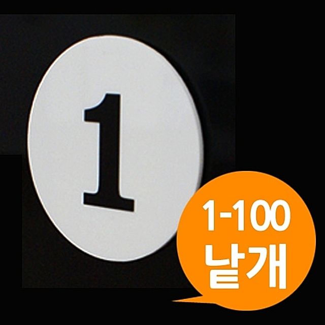 [ 아크릴 원형번호판 중형낱개 1에서100번 ] 숫자판 숫자표지 숫자표시 넘버 목욕탕 락커룸 도서관 대기표 번호표 넘버링