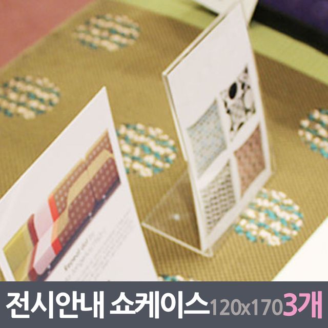 전시안내판 쇼케이스 3매 120x170mm