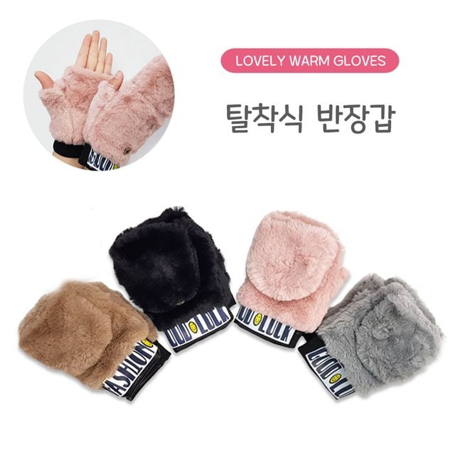 보들보들 탈착식 손모아장갑/ 오픈 털장갑/ 핸드워머
