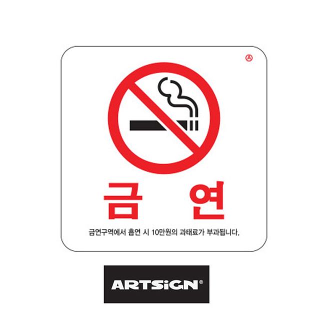 금연표지판 100x100 표시판 흡연시과태료