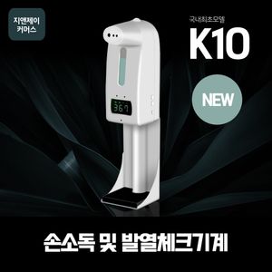 NEW K10pro 비접식촉열감지체크기 업소용자동손소독기
