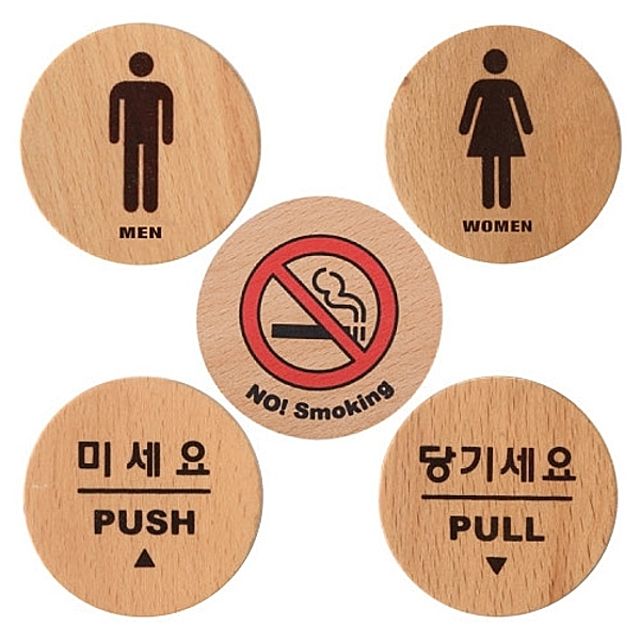 [ 우드사인 원형 5종 지름55 ] 나무표지 우드표시판 목재 안내판 부착판 명판 미세요 당기세요 금연 화장실