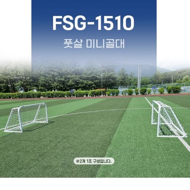 스카로 풋살 골대 실내 실외 학교 미니 풋살 골대 2개