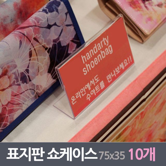 진열 표시판 쇼케이스 10매 73x35mm