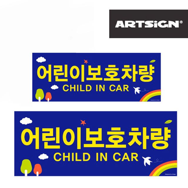 어린이보호차량 스티커 유치원차량 대소2종 유치