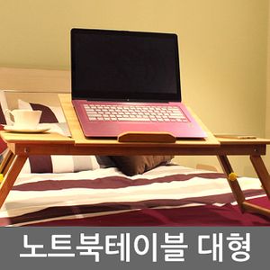 대나무 노트북 대형 테이블 좌식 침대 베드트레이