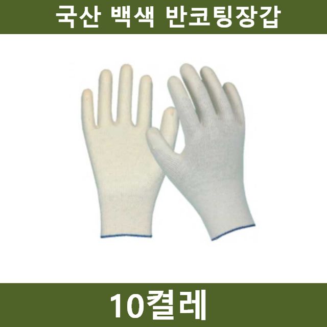 국산 흰색 반코팅장갑 10켤레 공장 농장 공사장