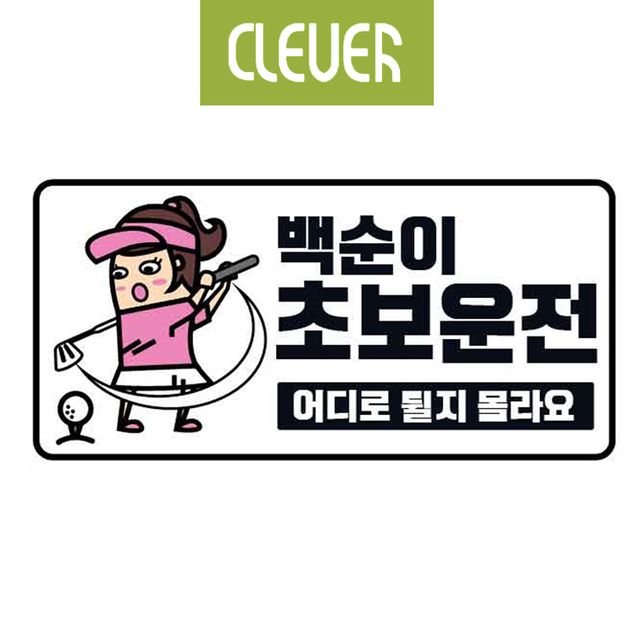 클레버829 고휘도 야광스티커 백순이 초보운전