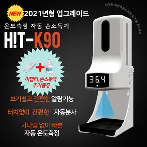 HIT-K90 비대면비접촉 자동 온도측정 손소독기 21년형