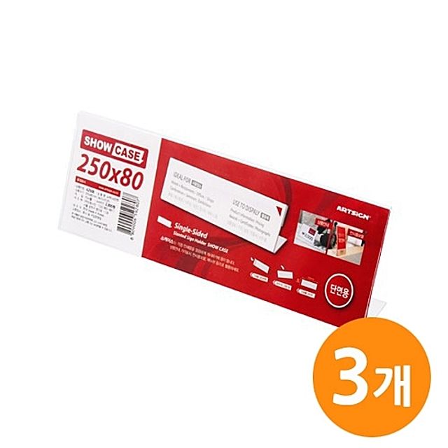 ( 쇼케이스 (단면250x80)SHOW CASE 3EA )  안내보드 디스플레이 쇼케이스 광고 명패 이름판 진열대 POP 게시판 명판