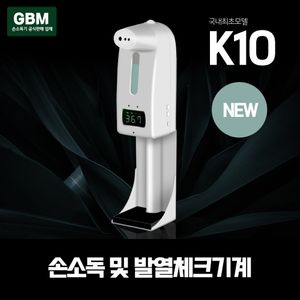 GBM K10 손소독기 자동손소독기 자동손소독 손세정기
