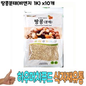 식자재 식재료 도매) 땅콩분태(비앤지 1Kg) x10개