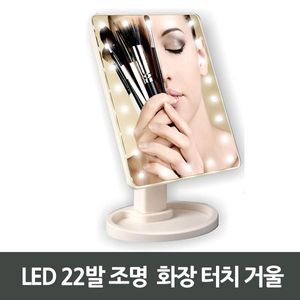 LED 22발 조명 화장 터치 거울