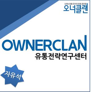 오너클랜 유통전략연구센터 월간컨설팅비(자유석)
