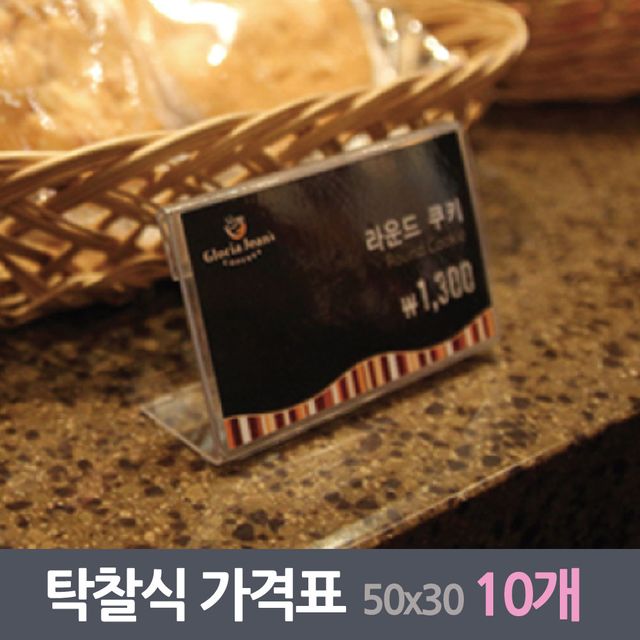 착탈식 가격표 쇼케이스 10매 50x30mm