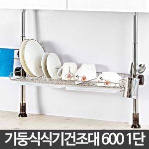 아이티알,LB H-기둥식 식기건조대 600 1단/스텐 씽크대선반 싱크 정리