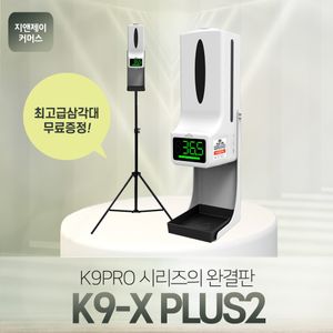 지앤제이 K9PROplus2 삼각대무료 업소용자동손소독기