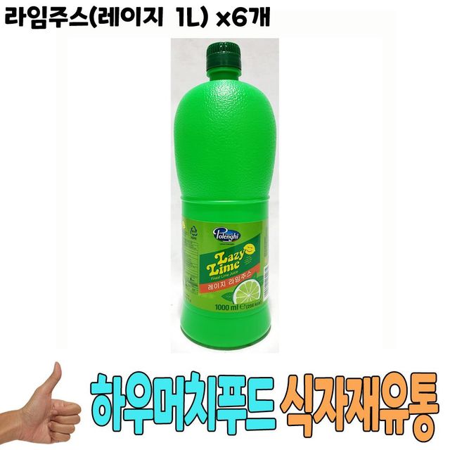 식자재 식재료 도매) 라임주스(레이지 1L) x6개