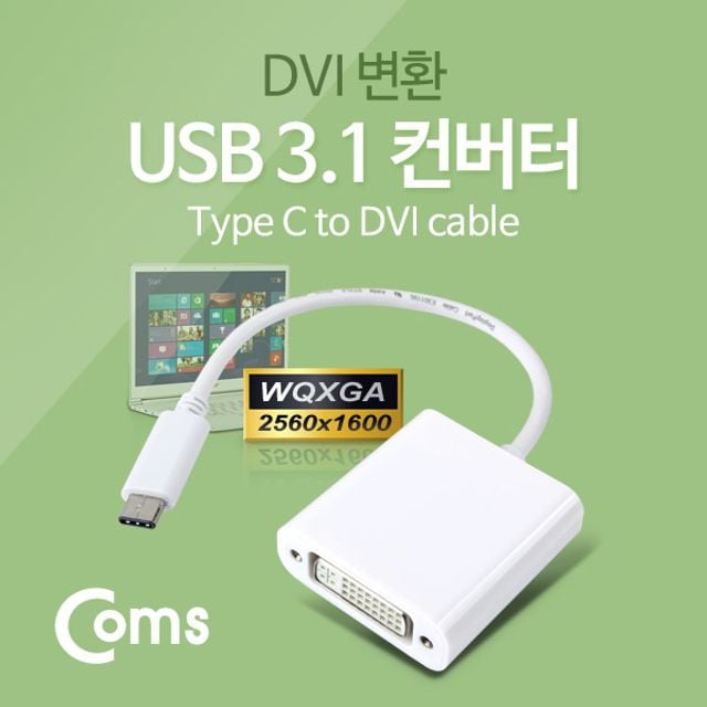 USB 3.1 컨버터 (Type C) DVI 변환 2560x1600 지원