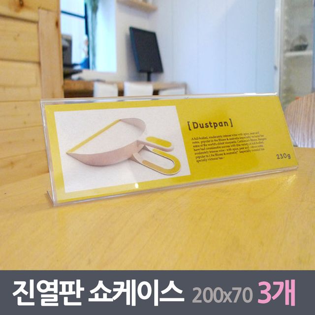 아크릴 진열판 쇼케이스 3매 200x70mm