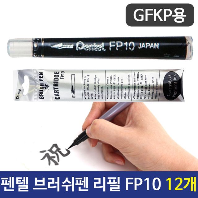 펜텔 브러쉬펜 리필 FP10 GFKP용 12개(제작 로고 인쇄 홍보 기념품 판촉물)