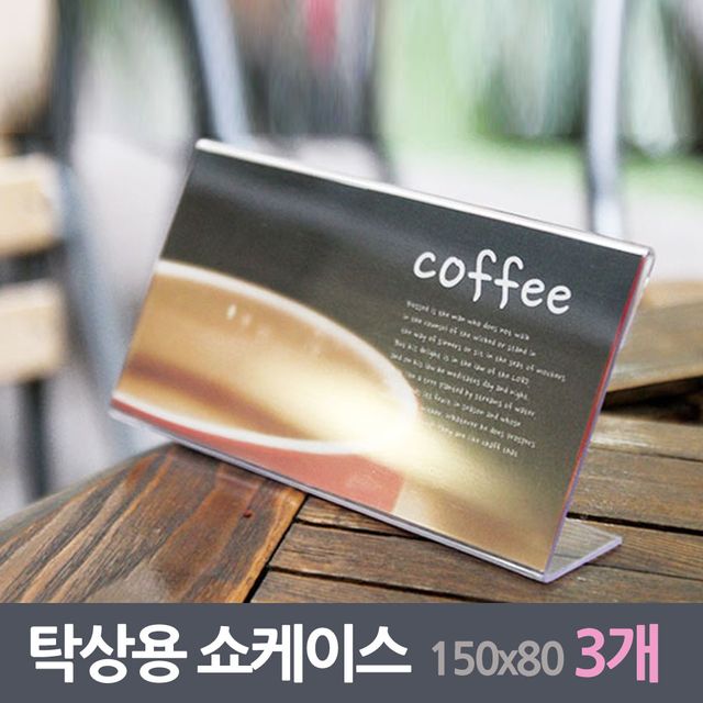 탁상용 메모판 쇼케이스 3매 150x80mm