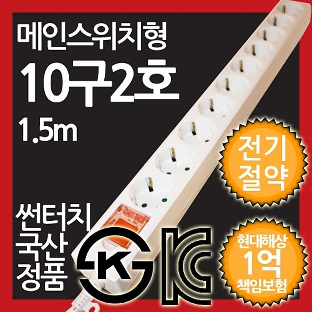 ( 메인스위치형 멀티탭 10구 2호 1.5M 전기절약형