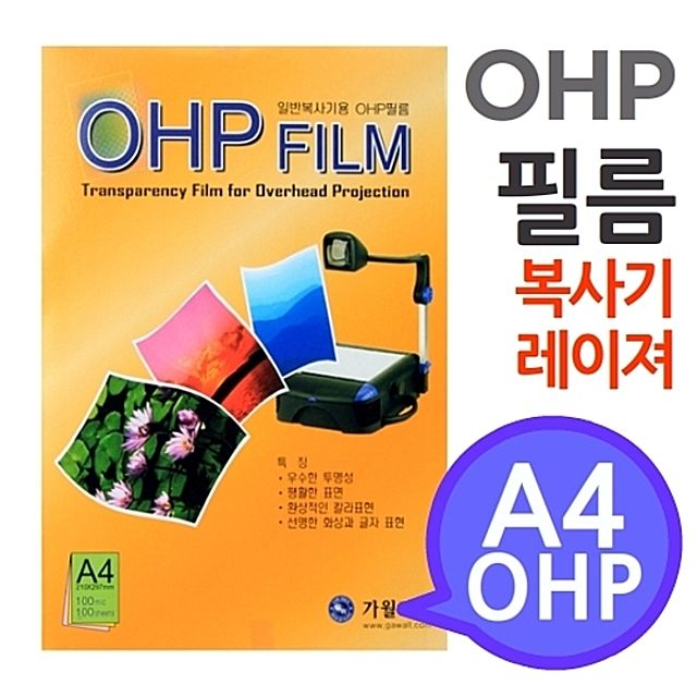 [A4 OHP 필름 흑백복사기 레이져프린터용 100매] 시각자료 프리젠테이션 환등기용 미술교구 학교유치원미술학원
