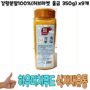 식자재) 강황분말 (허브마켓 울금 350g) x9개