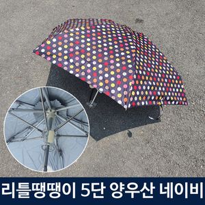 리틀 땡땡이 5단 우산 겸 양산 미니 NA
