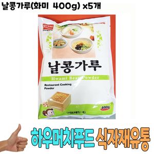 식자재 식재료 유통) 날콩가루(화미 400g) x5개