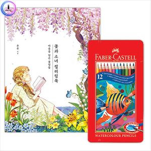 파버카스텔 수채색연필 12색+컬러링북 꽃과소녀