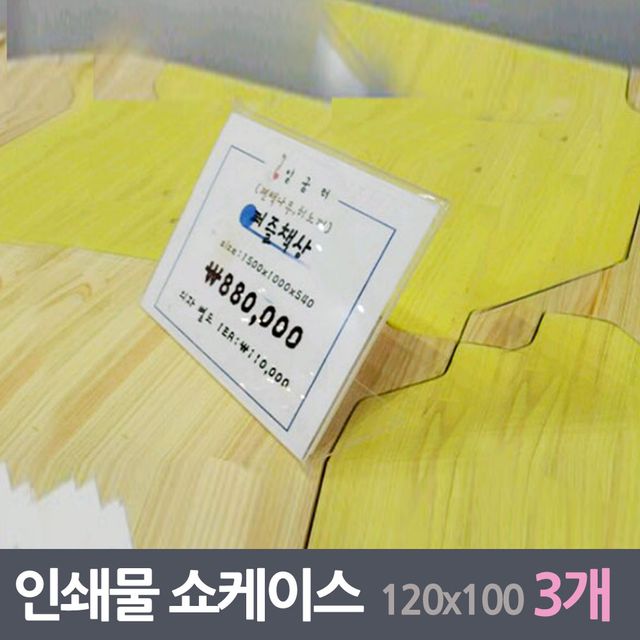 인쇄물 게시판 쇼케이스 3매 120x100mm