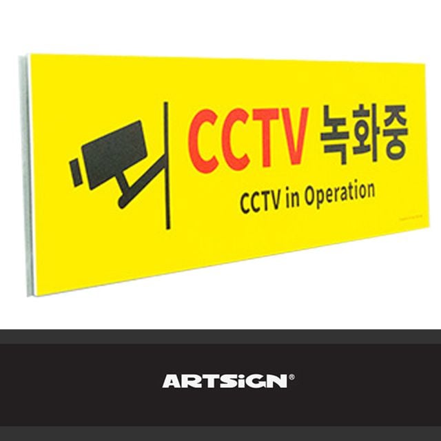 대형 포맥스 포맥스 안내판 CCTV녹화중 포맥