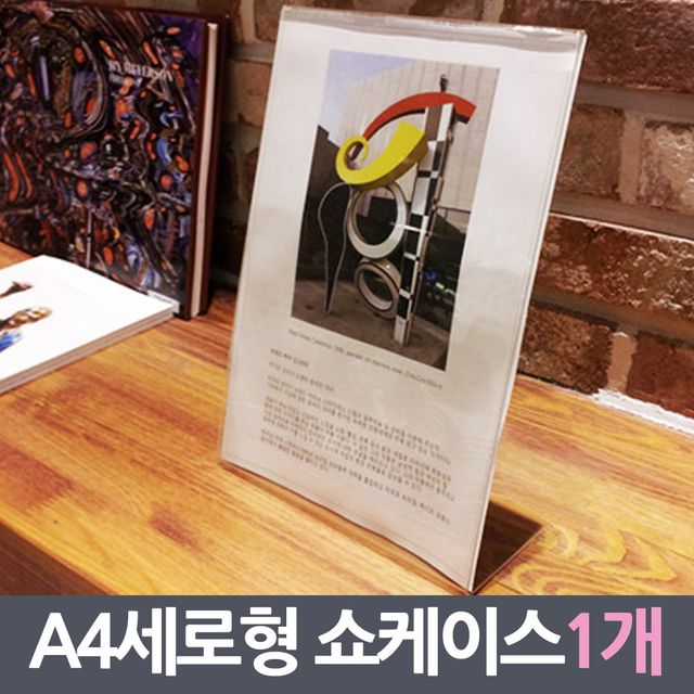 A4세로 진열판 쇼케이스 210x297mm