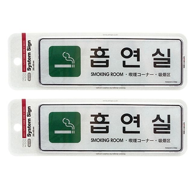 ( 흡연실 대형표지판 2개 다국어 255x85 )
