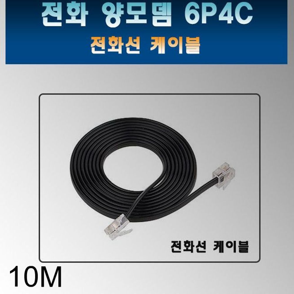 국산 전화기 케이블 6P4C용 10M 수화기 케이블