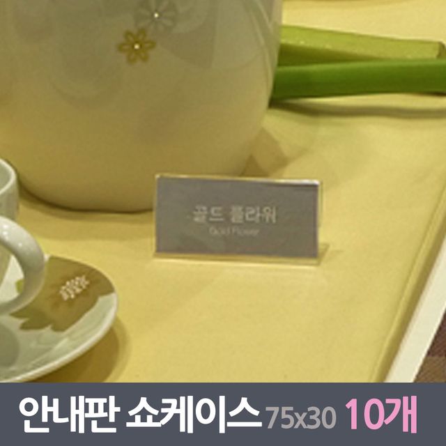 진열 안내판 쇼케이스 10매 75x30mm