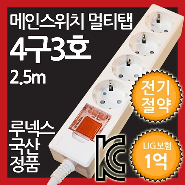 ( 메인스위치형 멀티탭 4구 3호 2.5M 전기절약형