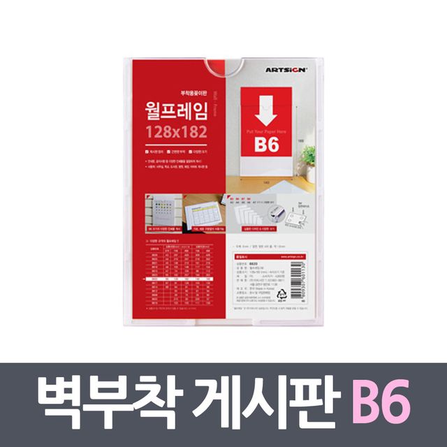 벽부착용 꽂이판 프레임 게시판 B6