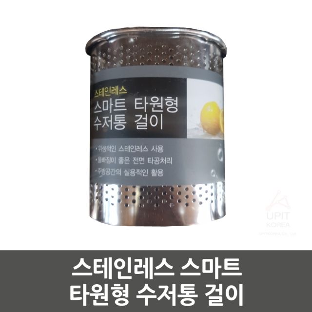 스텐 스마트 타원형 수저통 걸이형