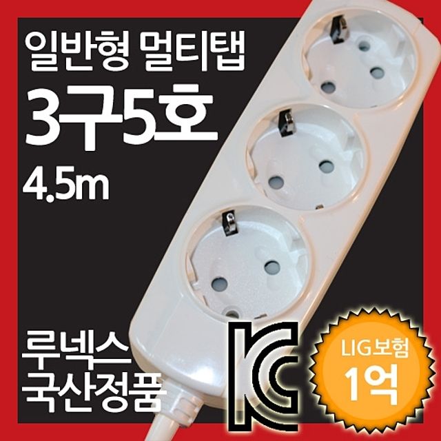 일반형 멀티탭 3구 5호 4.5M 루넥스 국산정품
