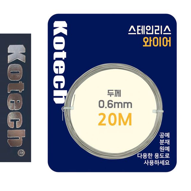 코텍8056 스테인레스 스텐 와이어 0.6mm