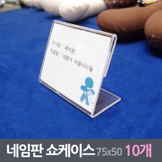 이름 네임판 쇼케이스 10매 75x50mm