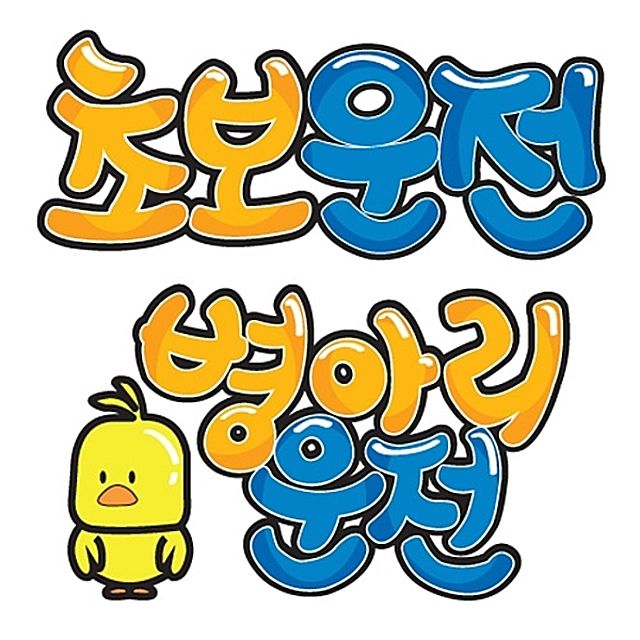 [ 초보운전 병아리운전 알림스티커 시트지 ] 포인트 알림판 차량표시 차량표지 경고사인 그래픽 컬러안내판 차량시트지 차량스티커 부착표시