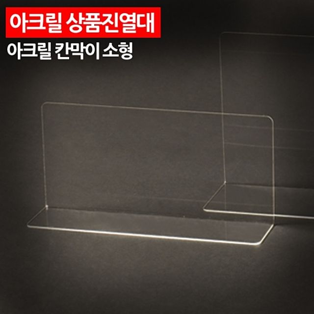 ( 아크릴 상품진열대 칸막이 소형 )