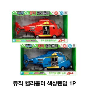 뮤직 헬리콥터 색상랜덤 1P 유아 비행기 헬기 장난감