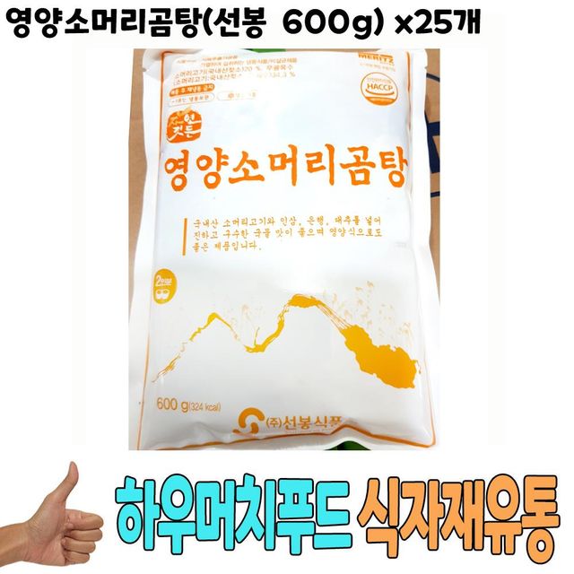 식자재 도매) 영양소머리곰탕(선봉 600g) x25개
